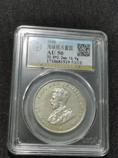 天下钱庄专场欢迎参拍 - 1920乔治五世海峡一元银币，公博AU50