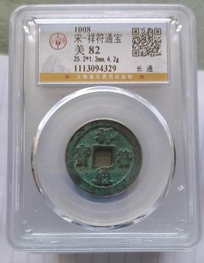 同乐钱币0920期 - 非常稀少的宋 祥符通宝