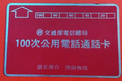 《卡拍》第348期拍卖5月9日晚22：10时延时截拍 - 台湾光学卡《开通100次》一枚新卡，正面边缘有轻微氧化。背面在特别角度光线下，可见一不明显的折印，正面无法看出。1984年发行，大中华地区最早发行使用的电话卡。起拍价1000元