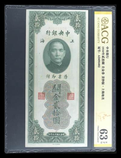 1930年中央银行贰拾圆关金券，美钞版·上海地名。爱藏评级58！号码无47