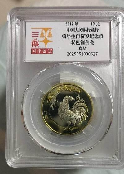 同乐钱币919期 - 非常稀少的鸡年贺岁纪念币，面值10元