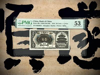 （自动截拍）PMG评级民国纸币&港澳台纸品票证专拍第20260909期，全场包邮 - 【乾奕收藏】出1918年民国7年中国银行哈尔滨改上海地名壹角，美国PMG53分，号码全程无47靓号