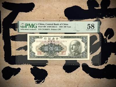 （自动截拍）PMG评级民国纸币&港澳台纸品票证专拍第20260907期，全场包邮 - 【乾奕收藏】出民国38年1949年中央银行中央厂金圆券伍佰圆，美国PMG58分，民国纸币经过80年能保存如此品相实属难得，喜欢的老板不要错过，评级币一切以分数为准，售出非假不退