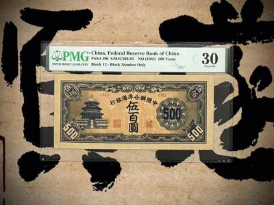 （自动截拍）PMG评级民国纸币&港澳台纸品票证专拍第20260907期，全场包邮 - 【乾奕收藏】出民国34年1945年中国联合准备银行伍百圆，天坛图案，美国PMG30分