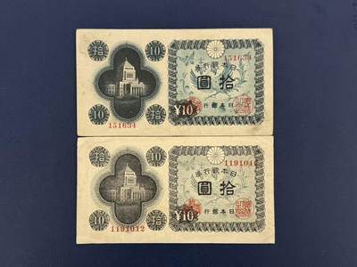 外币专场，全场0佣金，一项起包邮，第20260918期 - 【乾奕收藏】日本银行券拾圆，两枚一起出，深浅版各一枚