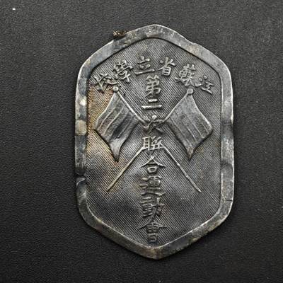  【淘币小摊】限时拍第九百零五拍  散币银币邮票场    每周一发货 - 民国四年（1915年）江苏省立学校第二次联合运动会银质奖牌8.7克少见