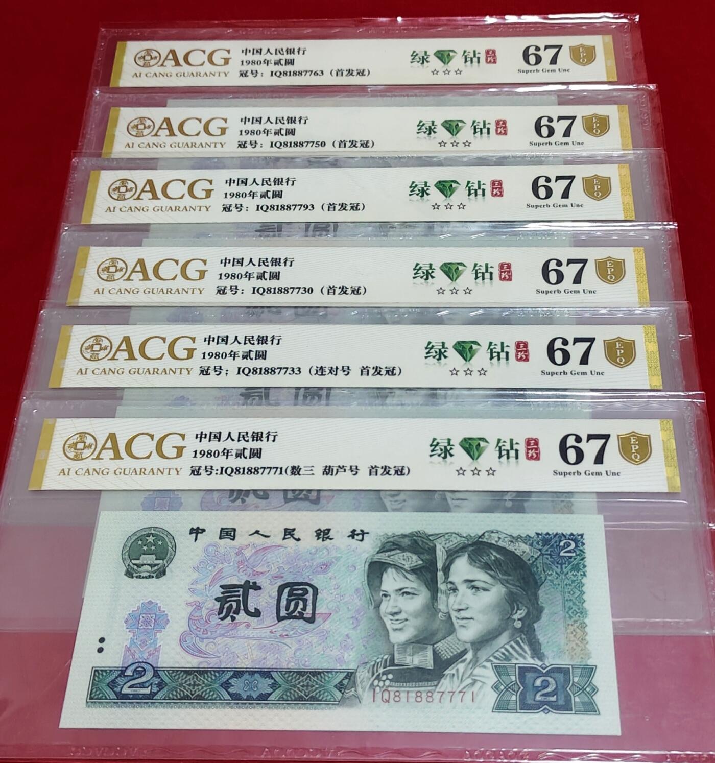 802 IQ首发冠绿钻爱藏高分评级6张- 特殊题材纸币- 麦稀奇