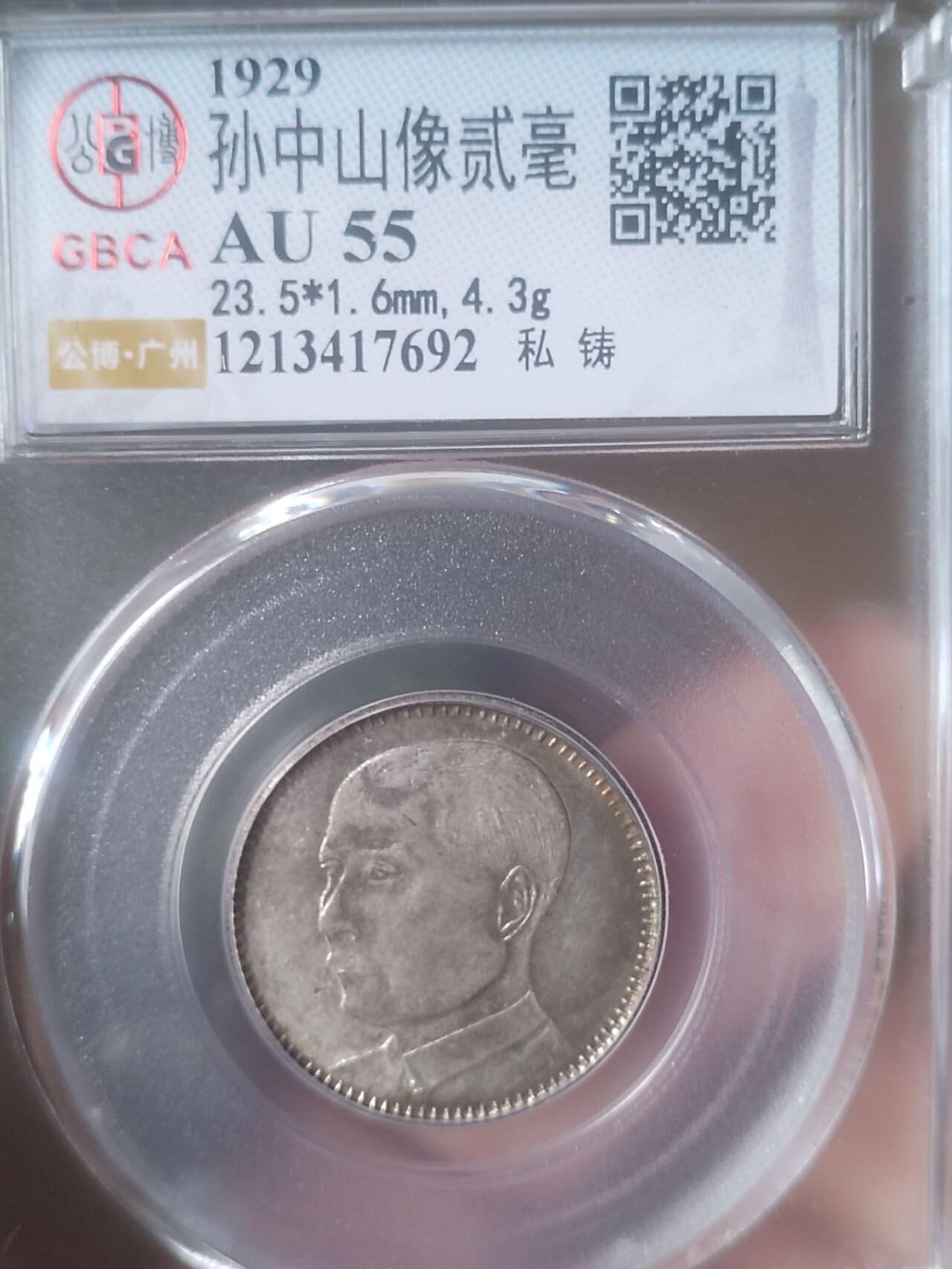 1929年 孫中山像貳毫 銀貨 MS64 鑑定済み 1929年 孫中山像貳毫 銀貨 MS64 鑑定済み