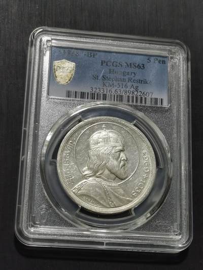 天下钱庄专场欢迎参拍 - PCGS MS63匈牙利史蒂芬银币