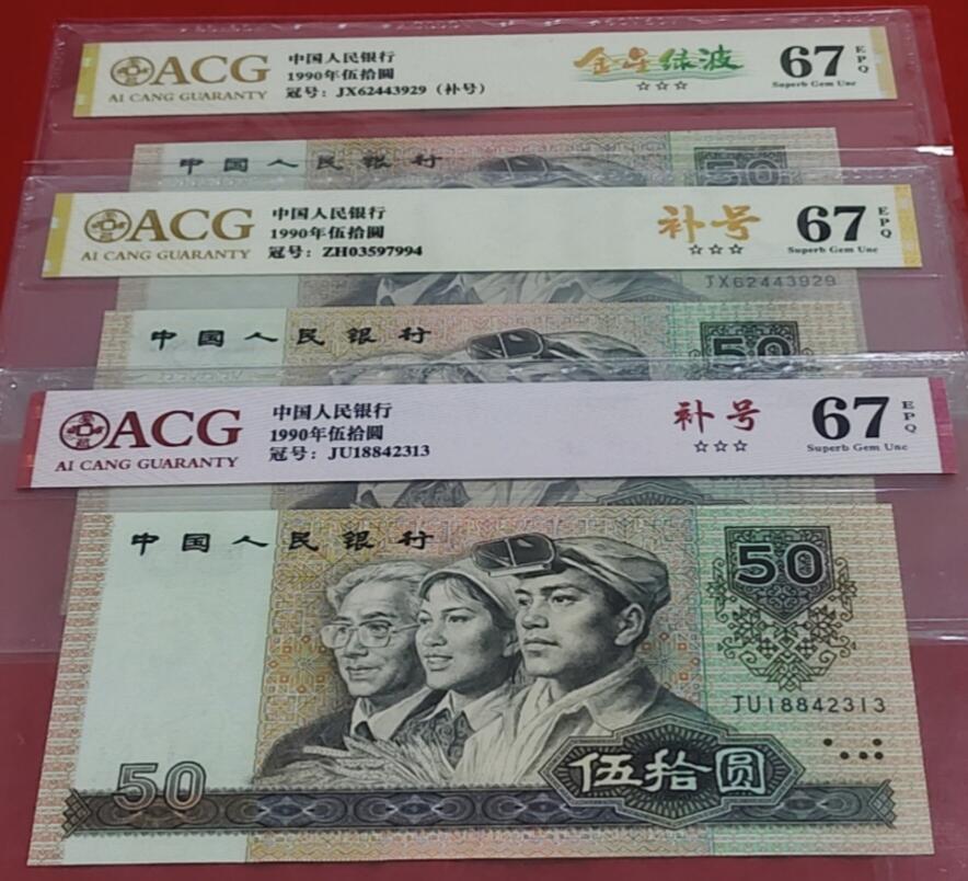 9050ZH/JU/JX补号三巨头一套三张- 特殊题材纸币- 麦稀奇