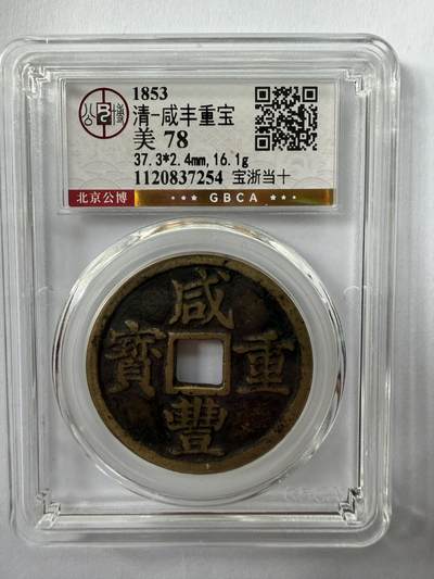 公博总部评级币—咸丰重宝（宝浙当十） - 畅行天下- 畅行天下- 麦稀奇