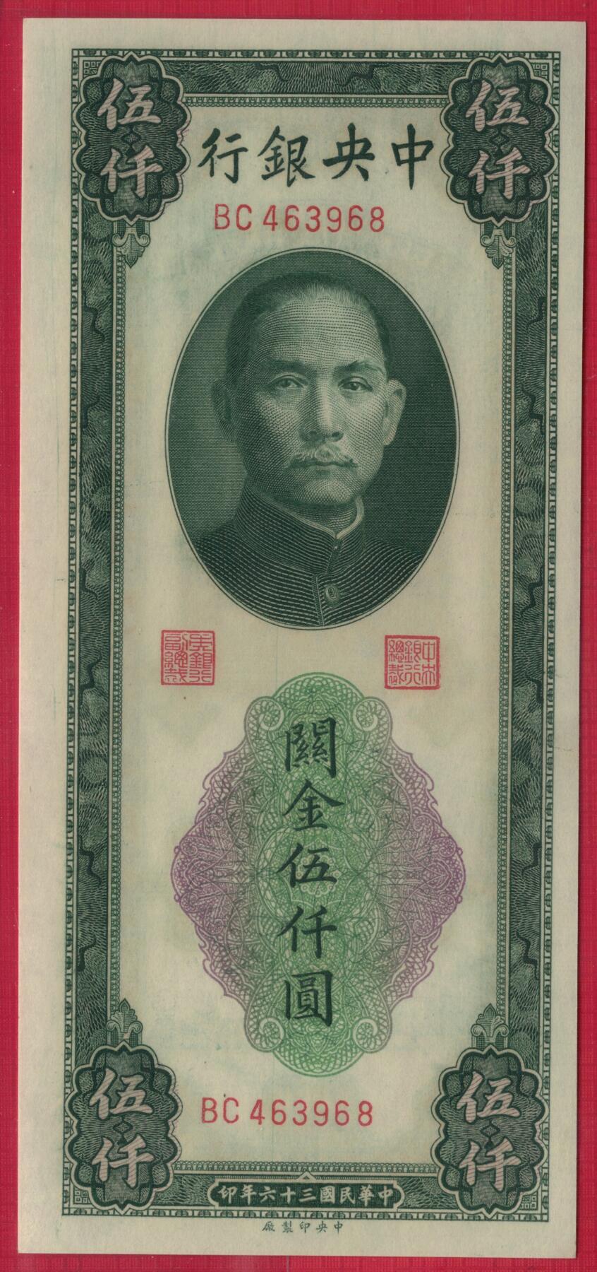 中央银行关金券1947年(民国三十六年)伍仟圆(5000元) 尾8 中央印制厂