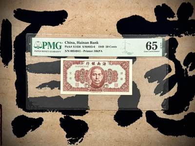 （自动截拍）PMG评级民国纸币&港澳台纸品票证专拍第20260915期，全场包邮 -  【乾奕收藏】出民国38年1949年海南银行伍角，香港印字馆印制，美国PMG65E