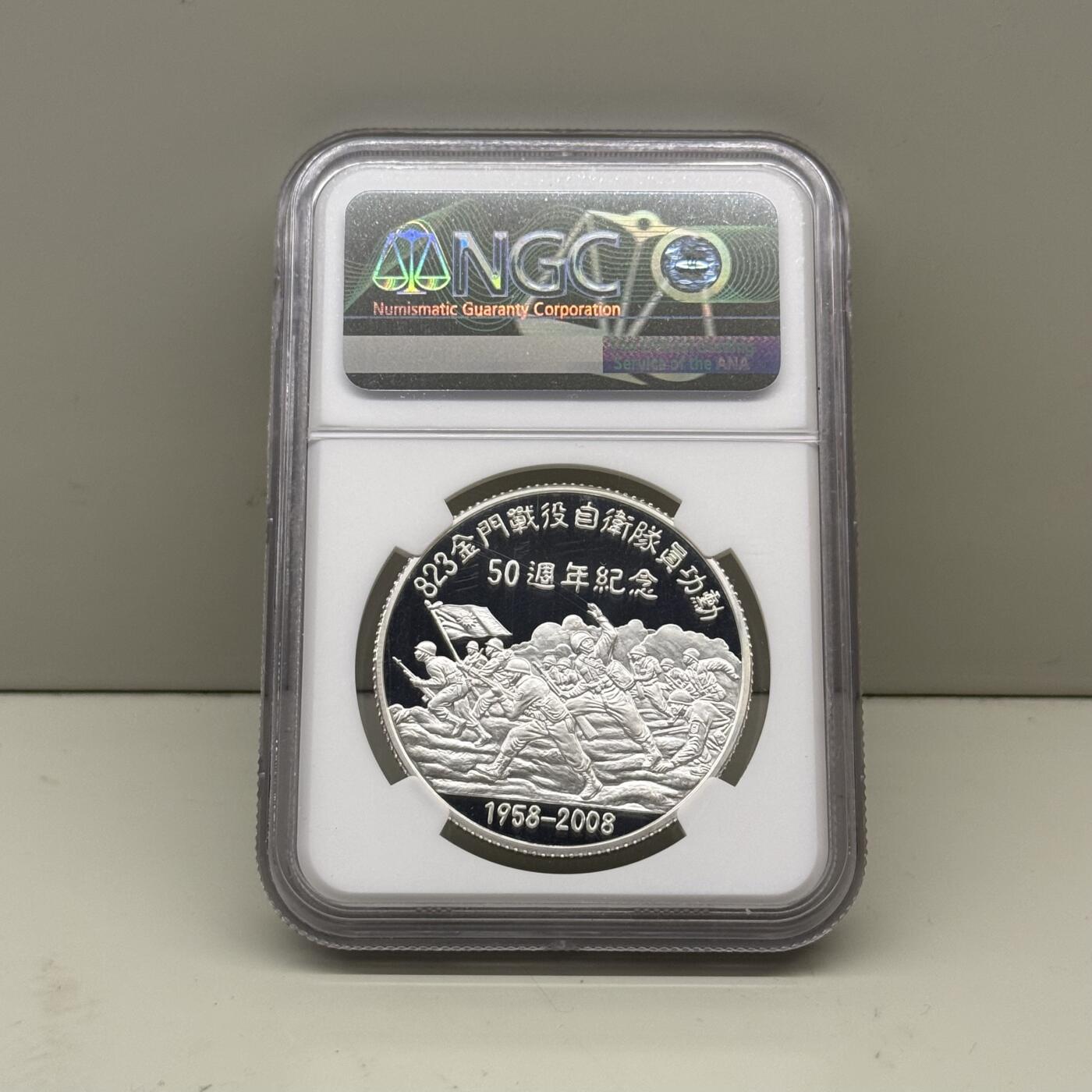 中国台湾省2008年胡琏823金门战役五十周年纪念银章NGC PF69有氧化