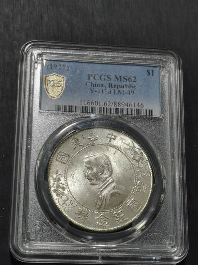 天下钱庄专场欢迎参拍 - PCGS MS62小头