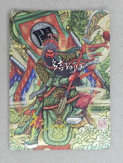 龙虎卡牌-八七场（寄存规则改变，满500元包邮） - 【亲签+烫签 编号3/5】粗闪卡 奇点 仙凡异画 多吉 - 京剧关羽