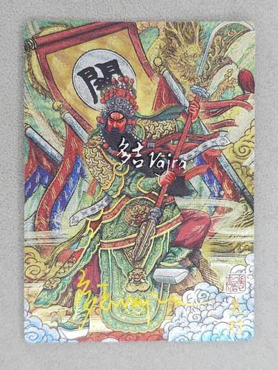 龙虎卡牌-八七场（寄存规则改变，满500元包邮） - 【亲签+烫签 首编1/5】冷烫粗闪卡 奇点 仙凡异画 多吉 - 京剧关羽 (首编亲签，收藏佳品)