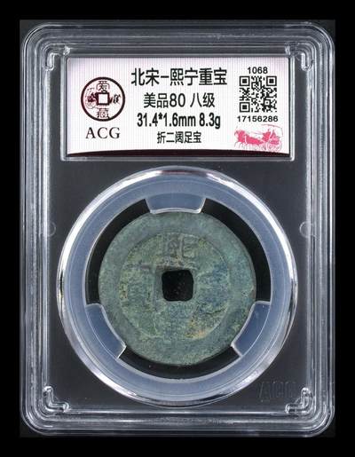 鸿运古钱币工艺品专场41 - 北宋-熙宁重宝折二阔足宝美品80 八级币