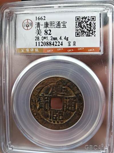 鸿运古钱币工艺品专场41 - 清-康熙通宝宝泉28大样铁壳锈