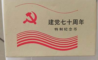 1.88元，处理库存，4期 - 非常稀少的原装建党70周年纪念币一套