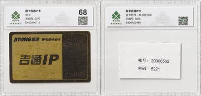 《卡拍》第350期精品专场拍卖（2026年5月23日22:10延时截拍) - 吉通IP国卡《金卡50元面值》一全，带密码纸，绿枫评级，难度四星半，评分68分。