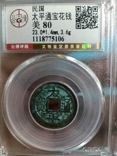 鸿运古钱币工艺品专场41 - 太平通宝花钱公博80