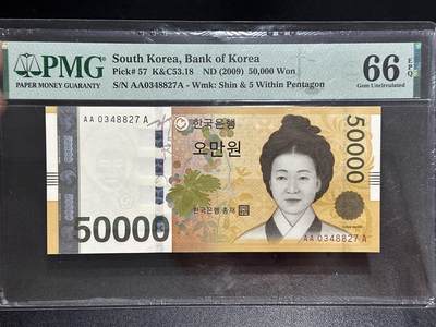 《外钞收藏家》第六百三十八期（精选场）（长期征集拍品、欢迎藏友们联系合作） - 2009年韩国5万韩元 PMG66 AAA冠 