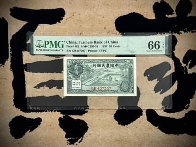 （自动截拍）PMG评级民国纸币&港澳台纸品票证专拍第20260914期，全场包邮 -  【乾奕收藏】出民国26年1937年中国农民银行贰角，美国PMG66E