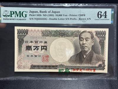 《外钞收藏家》第六百三十八期（精选场）（长期征集拍品、欢迎藏友们联系合作） - 1993年日本1万日元 双雏版 全同号6个5 PMG64