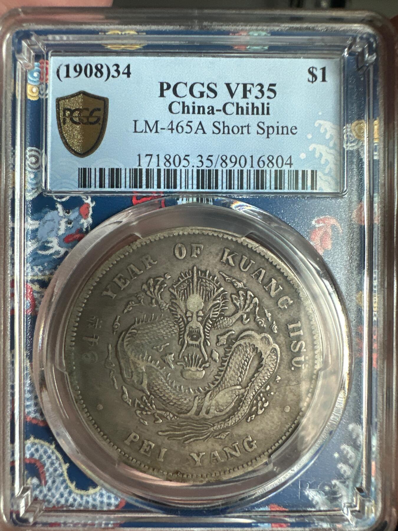 【PCGS鑑定】清国・直隷省（北洋）壹圓 希少タイプ（短尾） 34年北洋短尾龙- 精品收藏猫- 精品收藏猫- 麦稀奇