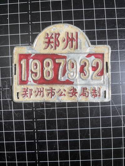 古冰库章牌勋赏收藏第68次拍卖 - 铝制自行车牌