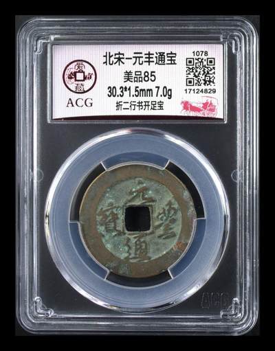 爱藏评级北宋古币，都是折二大钱 - 爱藏评级—北宋—元丰通宝—折二行书开足宝