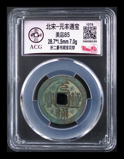 爱藏评级北宋古币，都是折二大钱 - 爱藏评级—北宋—元丰通宝—折二篆书阔宝花穿，