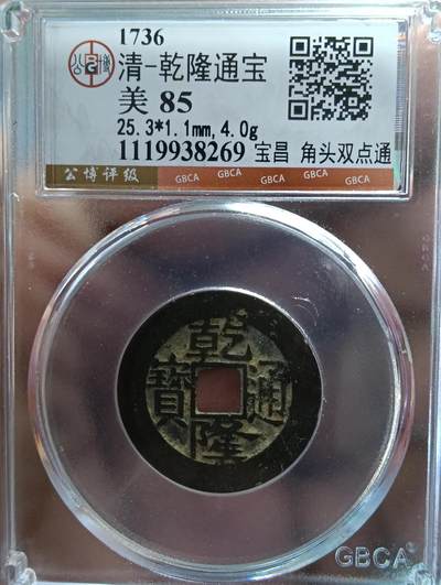 鸿运古钱币工艺品专场41 - 公博85传世乾隆通宝宝昌中样25.3