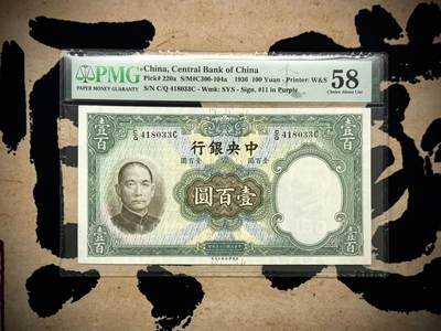 （自动截拍）PMG评级民国纸币&港澳台纸品票证专拍第20260914期，全场包邮 - 【乾奕收藏】出民国25年1936年中央银行华德路壹百圆，美国PMG58分