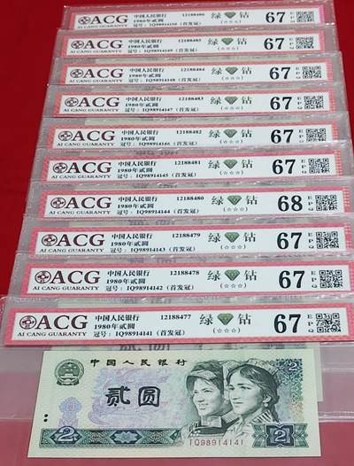 802IQ首发绿钻王标十全高分评级币一组