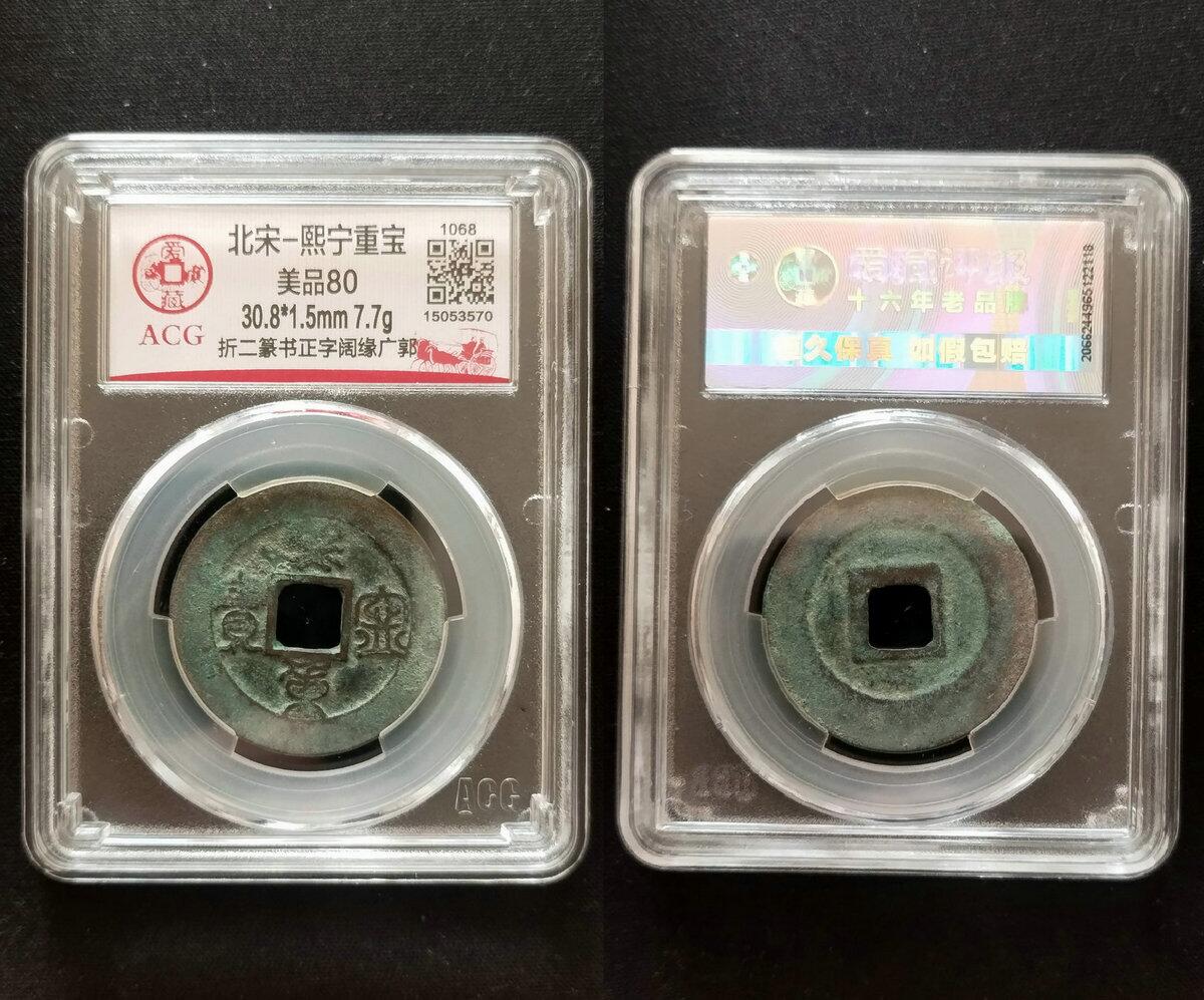 爱藏美品80：折二宽缘篆书正郭熙宁重宝30.8MM - 美实惠钱币- 美实惠