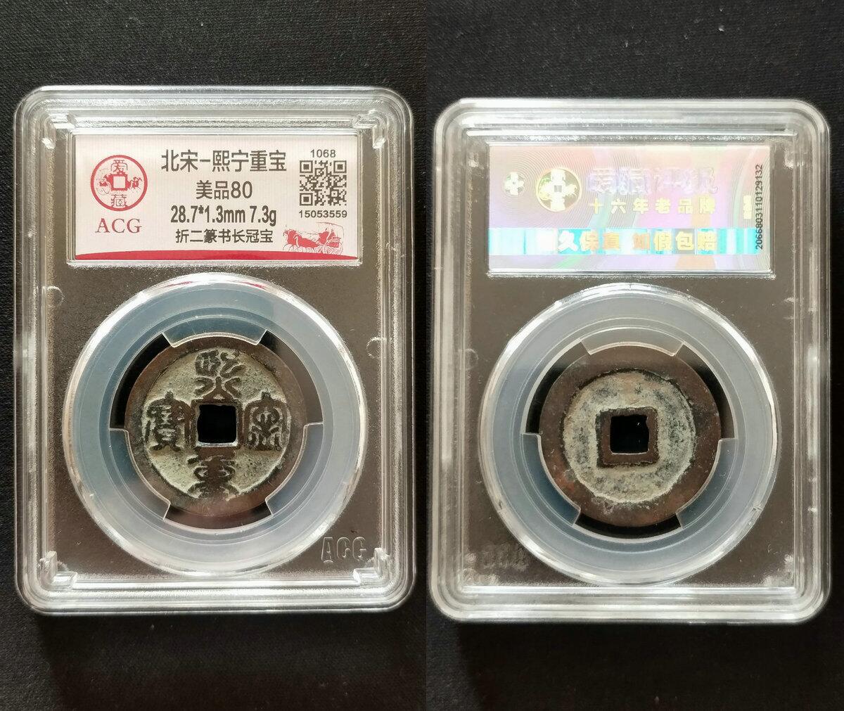 折二篆书长冠宝熙宁重宝28.7MM - 美实惠钱币- 美实惠钱币- 麦稀奇