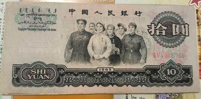 开心收藏拍卖，第7场 - 非常稀少的65年大团结一张，号码9027806，8成新