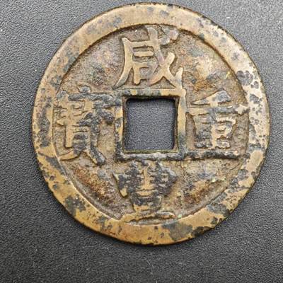  【淘币小摊】限时拍第九百一十四拍 散币套币场    每周一发货 - 咸丰重宝宝陕当十