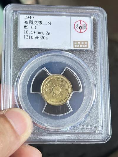 民国二十九年十分硬币，值不值钱？ - 1371582**** - 麦稀奇
