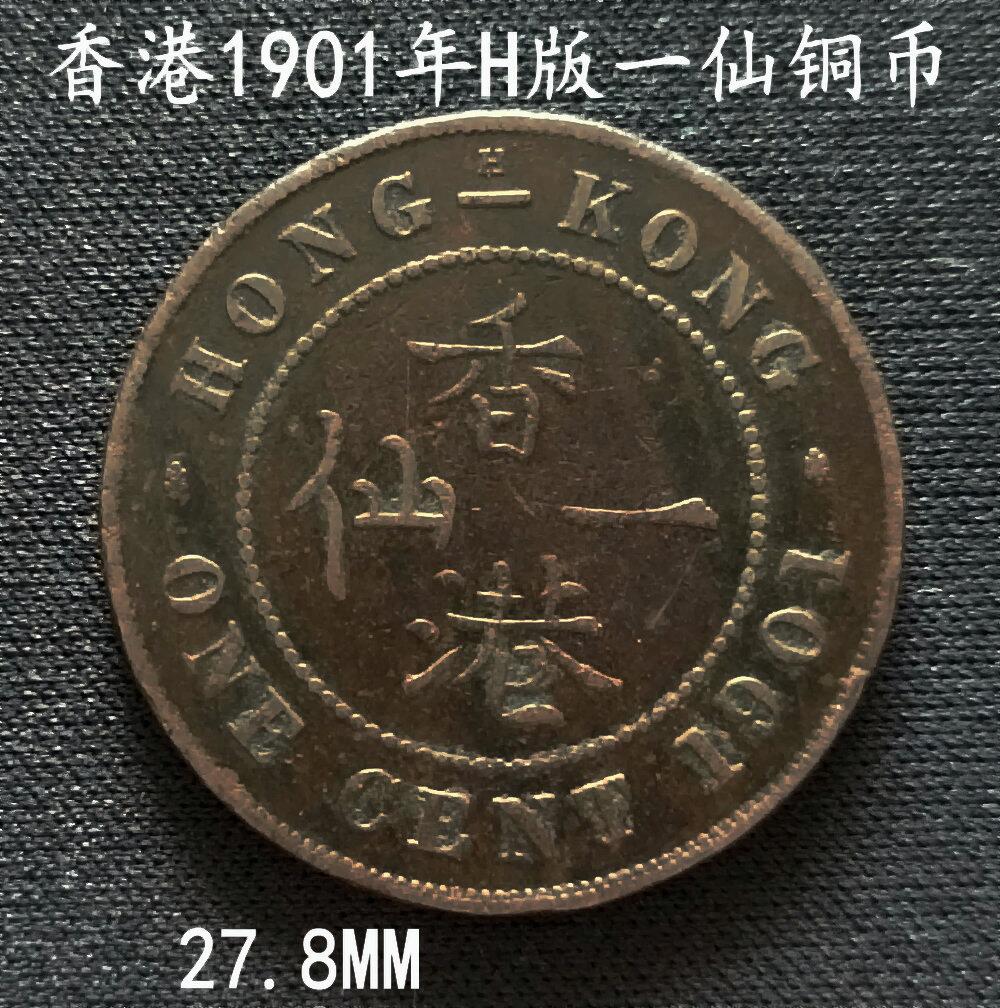 香港1901年H版一仙铜币27.8MM - 美实惠钱币- 美实惠钱币- 麦稀奇