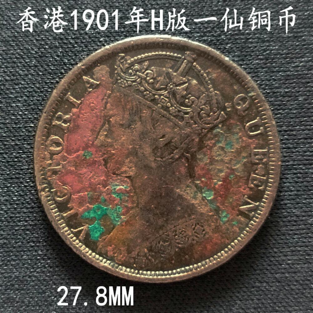 香港1901年H版一仙铜币27.8MM - 美实惠钱币- 美实惠钱币- 麦稀奇