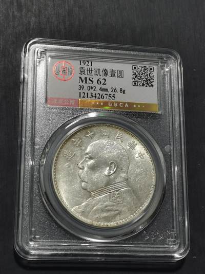 天下钱庄专场欢迎参拍 - 公博评级MS62十年大头