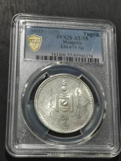 天下钱庄专场欢迎参拍 - PCGS AU55蒙古唐吉银币