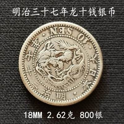 明治37年日本10钱银币- 无芸大狸- 麦稀奇