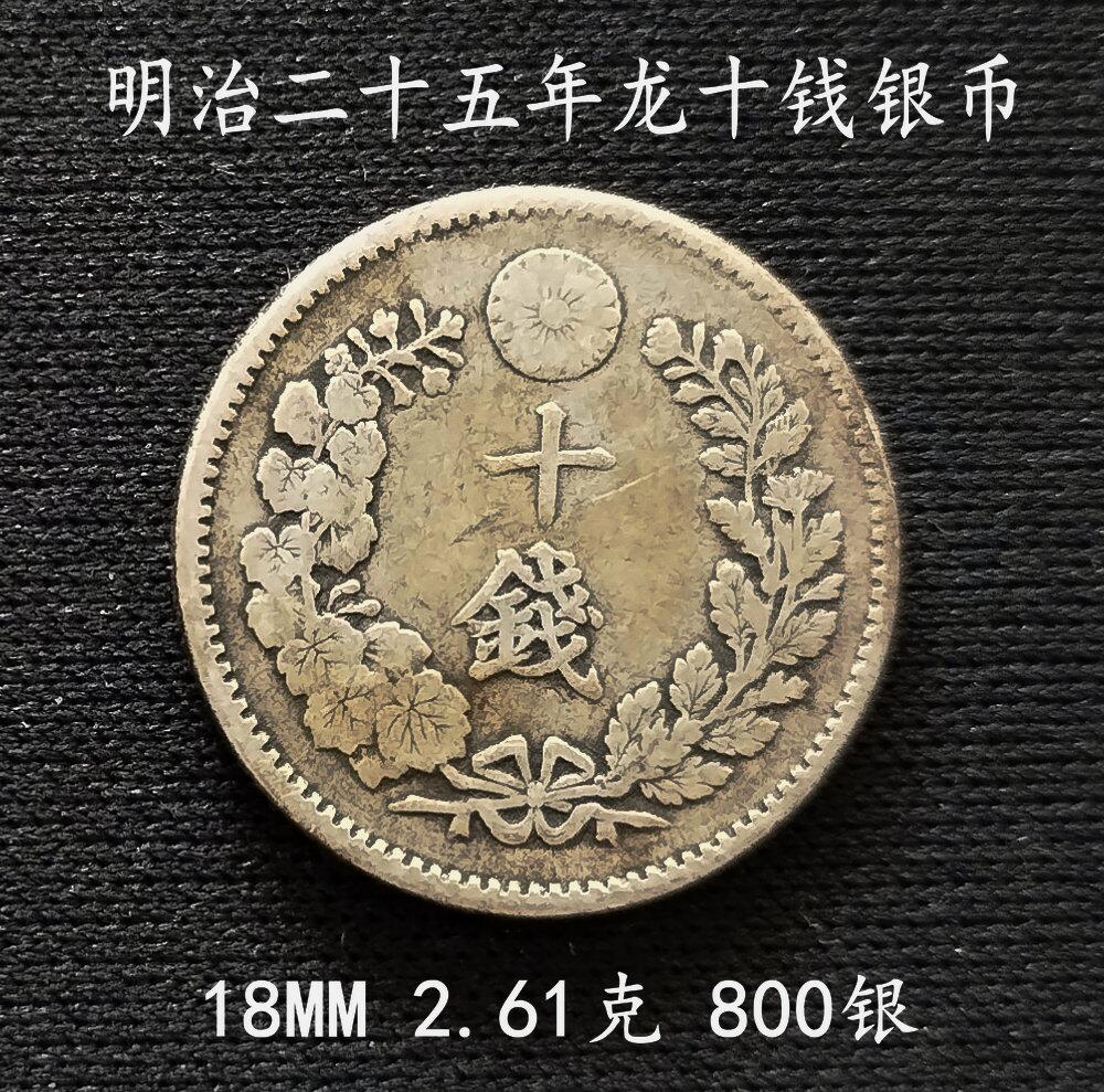 明治25年十钱银币18MM2.61克- 美实惠钱币- 美实惠钱币- 麦稀奇