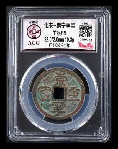 爱藏评级—北宋崇宁重宝折十 - 爱藏评级—北宋—崇宁重宝—折十立点宝小样