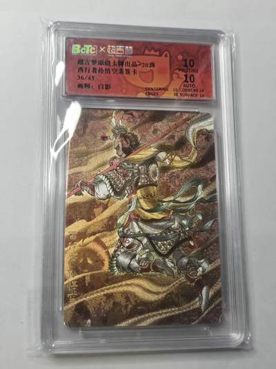 龙虎卡牌-八九场（满500元包邮，加群抽包邮券） - 【10⭐ 亲签 编号36】粗闪评级卡 超吉梦 白影 - 西行者孙悟空 爆金