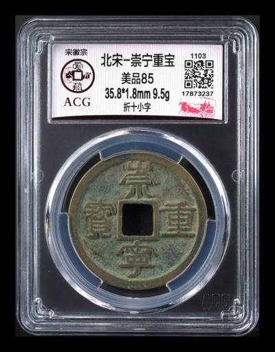 爱藏评级北宋古币—崇宁重宝专场 - 爱藏评级—北宋—崇宁重宝—折十小字
